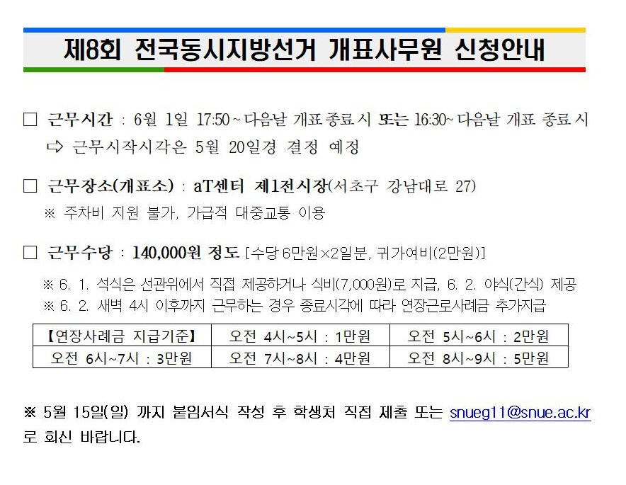 제8회 전국동시지방선거 개표사무원 신청안내